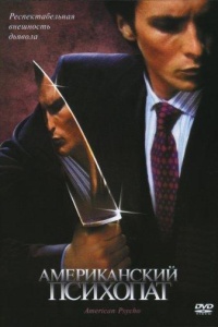 Американский психопат