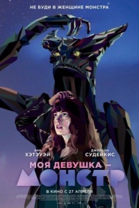 Моя девушка – монстр