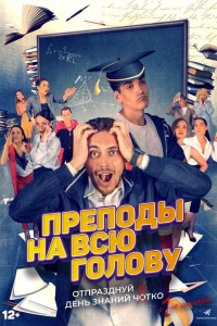 Преподы на всю голову