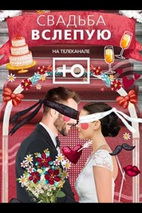 Свадьба вслепую