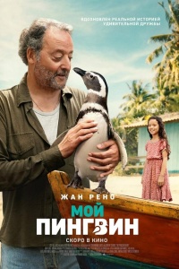 Мой пингвин