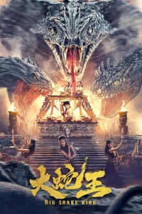 Большая королевская змея