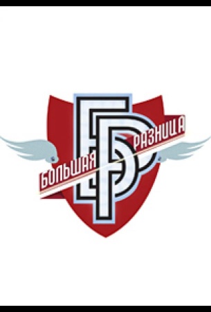 Большая разница