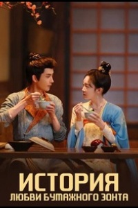 История любви бумажного зонта