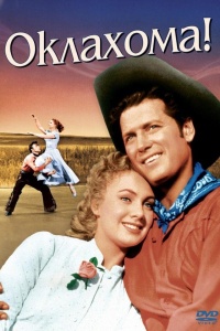 Оклахома!