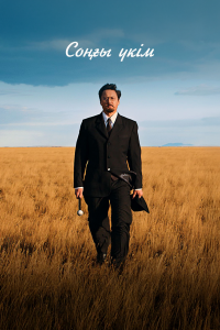 Последний приговор