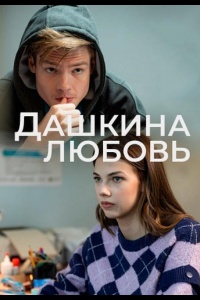 Дашкина любовь
