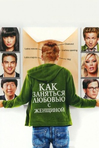 Как заняться любовью с женщиной