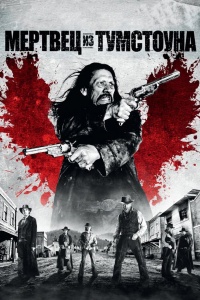 Мертвец из Тумстоуна