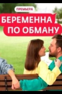 Беременна по обману