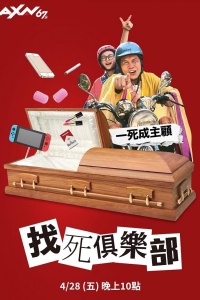 Давай умрем?