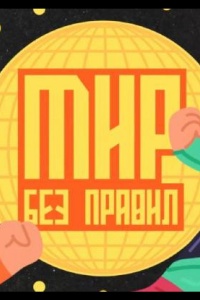 Мир без правил