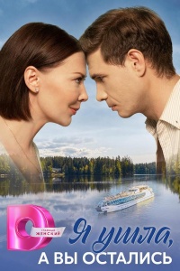 Я ушла а вы остались