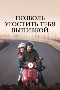 Позволь угостить тебя выпивкой