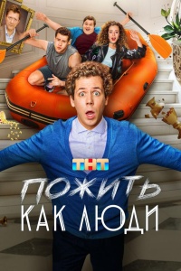 Пожить как люди