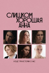 Слишком хорошая Анна и еще три истории о нас