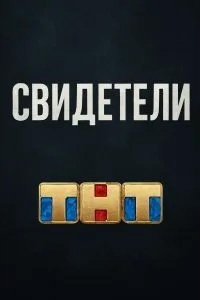 Свидетели
