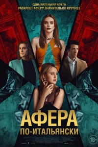 Афера по-итальянски