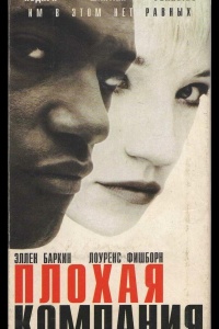 Плохая компания