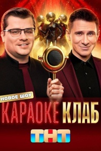 Караоке Клаб