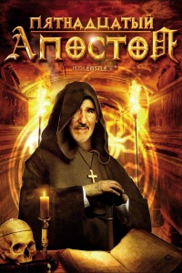 Пятнадцатый Апостол
