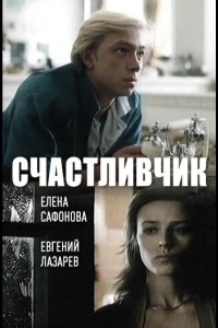 Счастливчик
