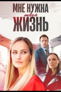 Мне нужна твоя жизнь