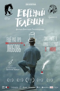 Евгений Телегин