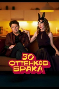 50 оттенков брака