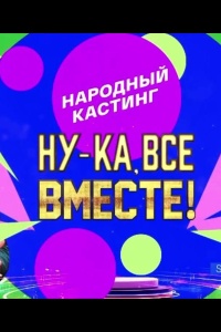 Ну-ка, все вместе! Народный кастинг