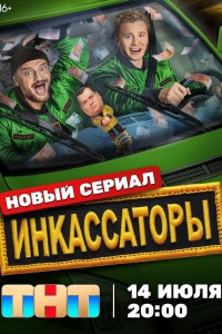 Инкассаторы