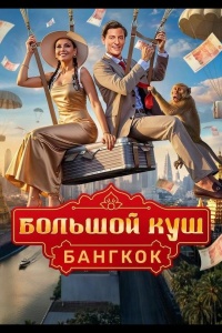 Большой куш. Бангкок