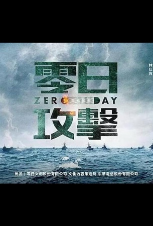 Нулевой день