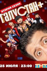 Галустян плюс / Галустян+