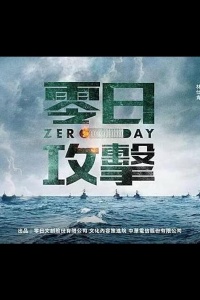 Нулевой день