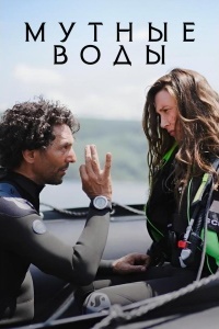 Мутные воды