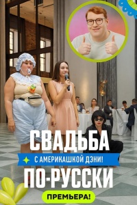 Свадьба по-русски!