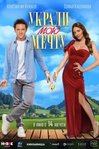 Укради мою мечту