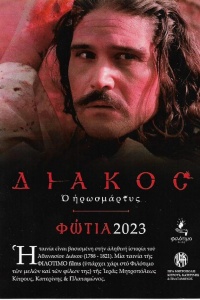 Мученик Дьякос