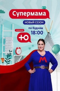 Супермама - Россия