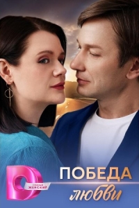 Победа любви
