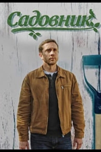 Садовник