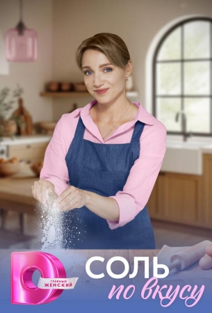 Соль по вкусу