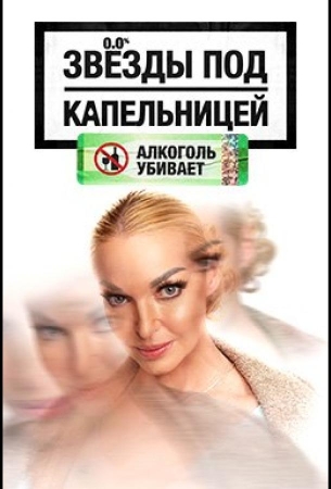 Звезды под капельницей